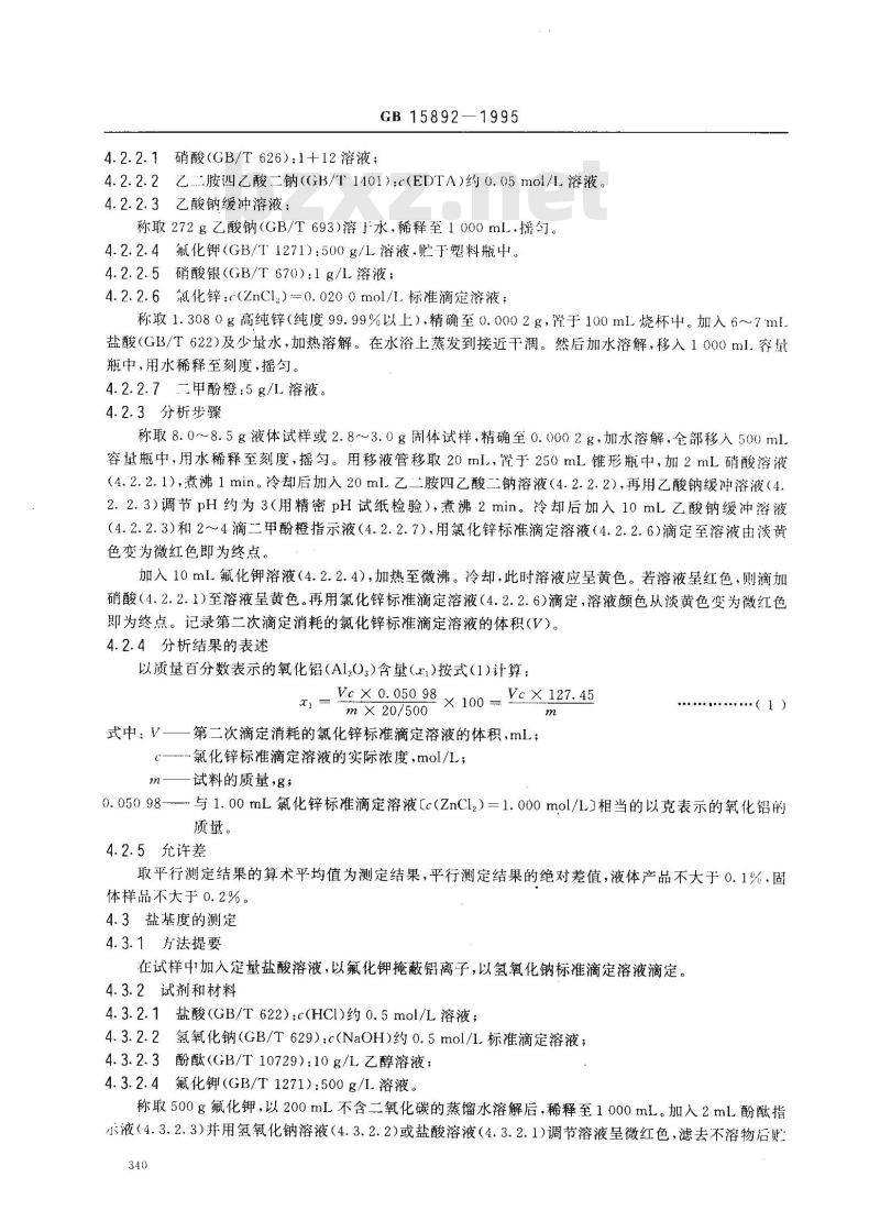 GB 15892-1995 水处理剂 聚合氯化铝