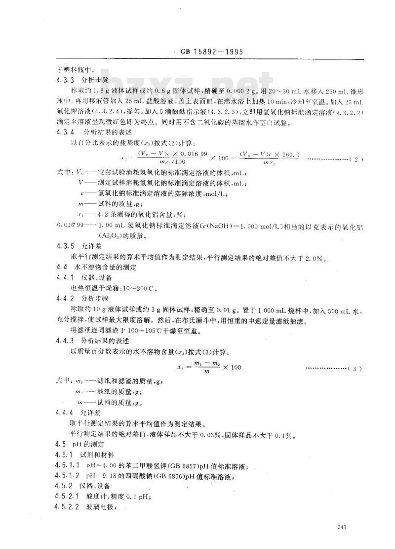 GB 15892-1995 水处理剂 聚合氯化铝