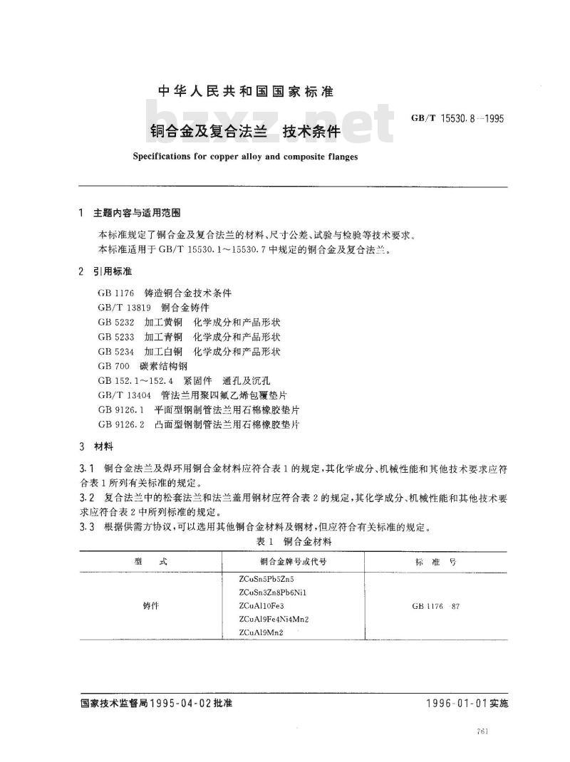 GB/T 15530.8-1995 铜合金及复合法兰 技术条件