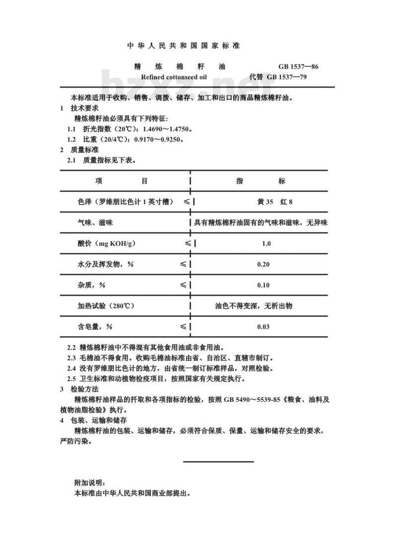 GB 1537-1986 精炼棉籽油