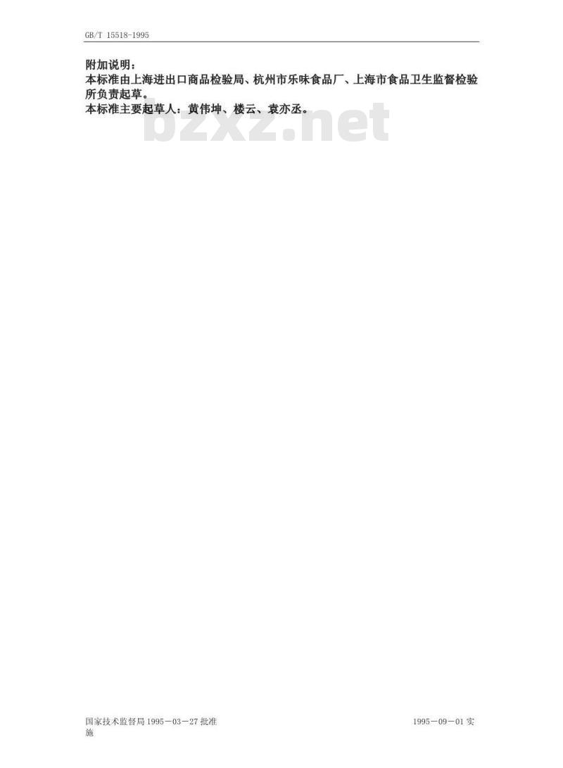 GB/T 15518-1995 水果中乙氧基喹残留量的检验方法