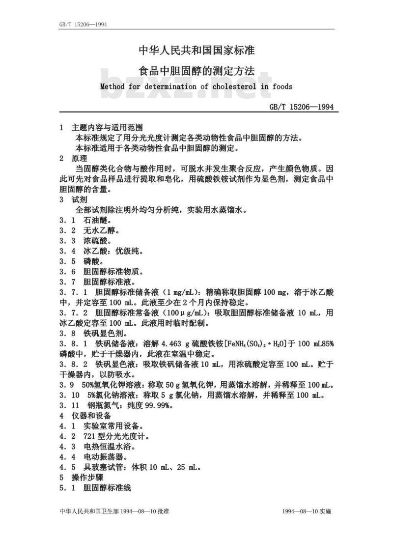 GB/T 15206-1994 食品中胆固醇的测定方法