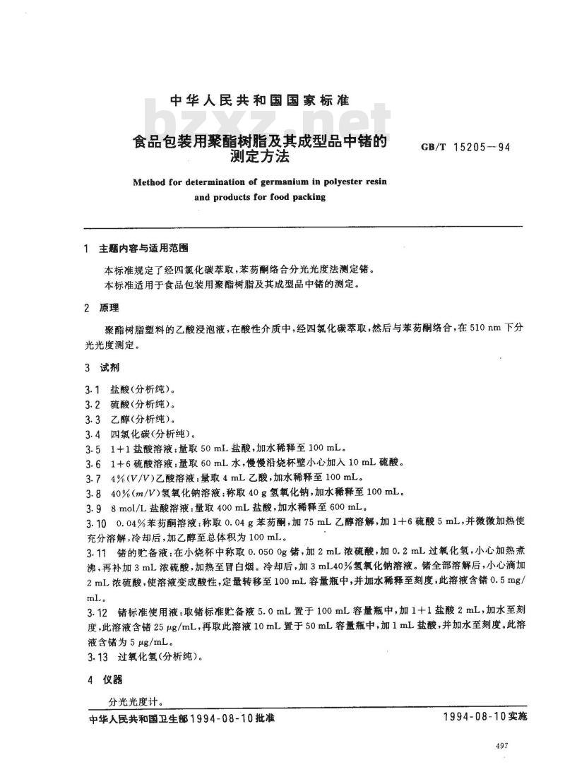 GB/T 15205-1994 食品包装用聚酯树脂用其成型品中锗的测定方法