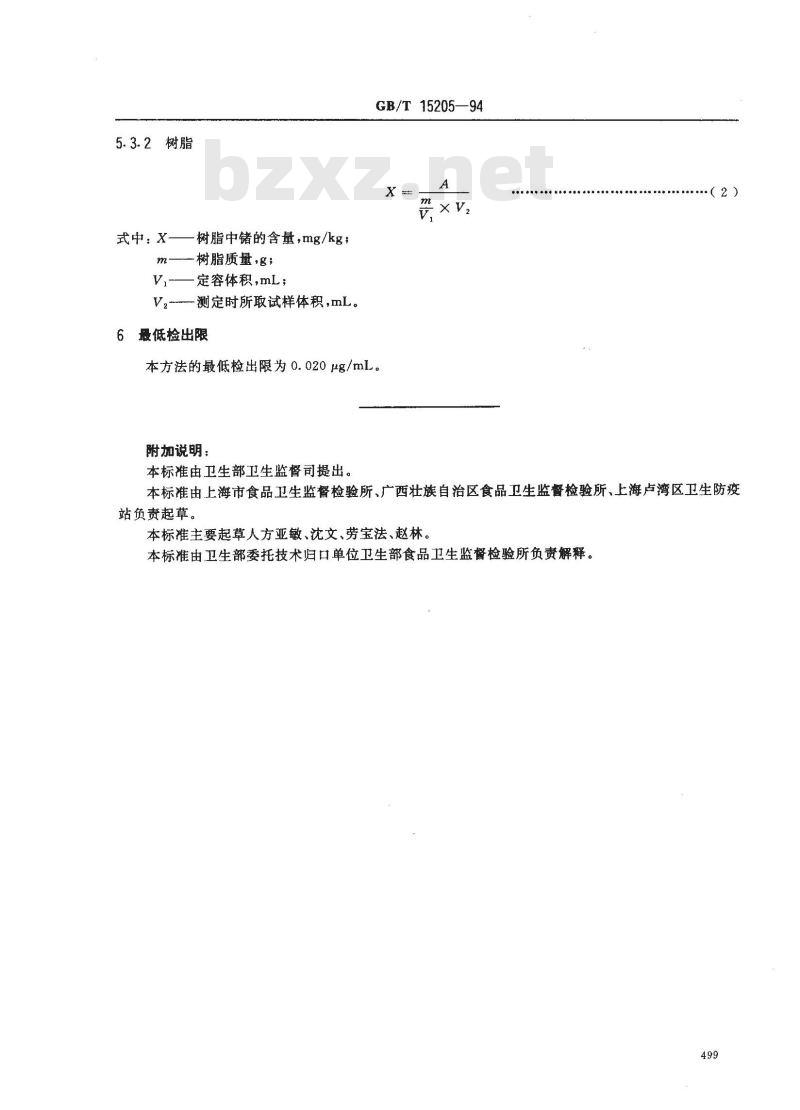 GB/T 15205-1994 食品包装用聚酯树脂用其成型品中锗的测定方法