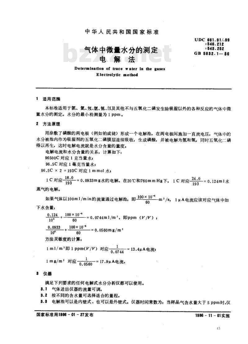 GB/T 5832.1-1986 气体中微量水分的测定 电解法