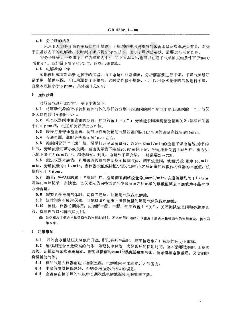 GB/T 5832.1-1986 气体中微量水分的测定 电解法