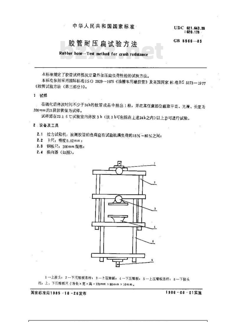 GB/T 5566-1985 胶管耐压扁试验方法