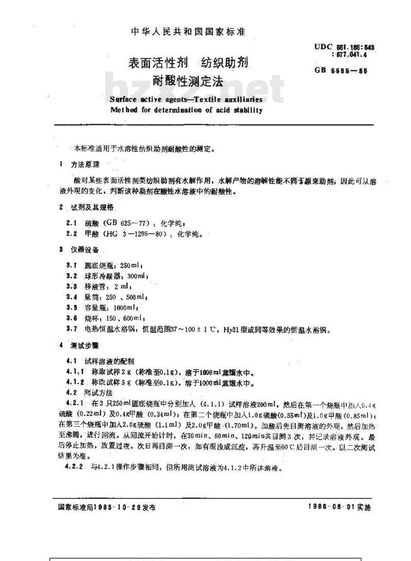 GB/T 5555-1985 表面活性剂 纺织助剂 耐酸性测定法