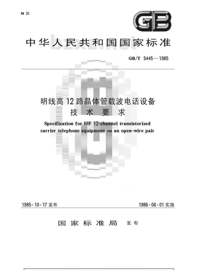 GB/T 5445-1985 明线高频12路晶体管载波电话设备技术要求