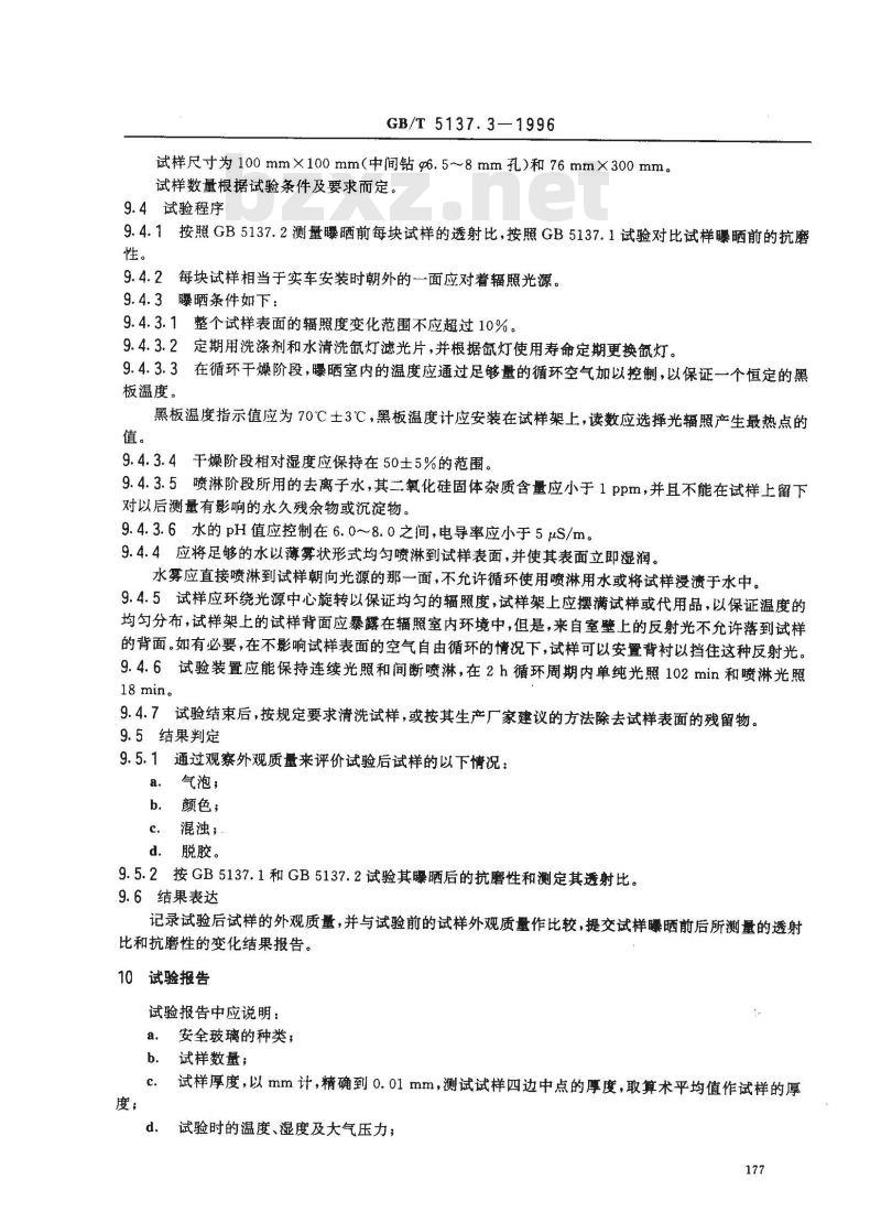 GB/T 5137.3-1996 汽车安全玻璃耐辐照、高温、潮湿、燃烧和耐模拟气候试验方法