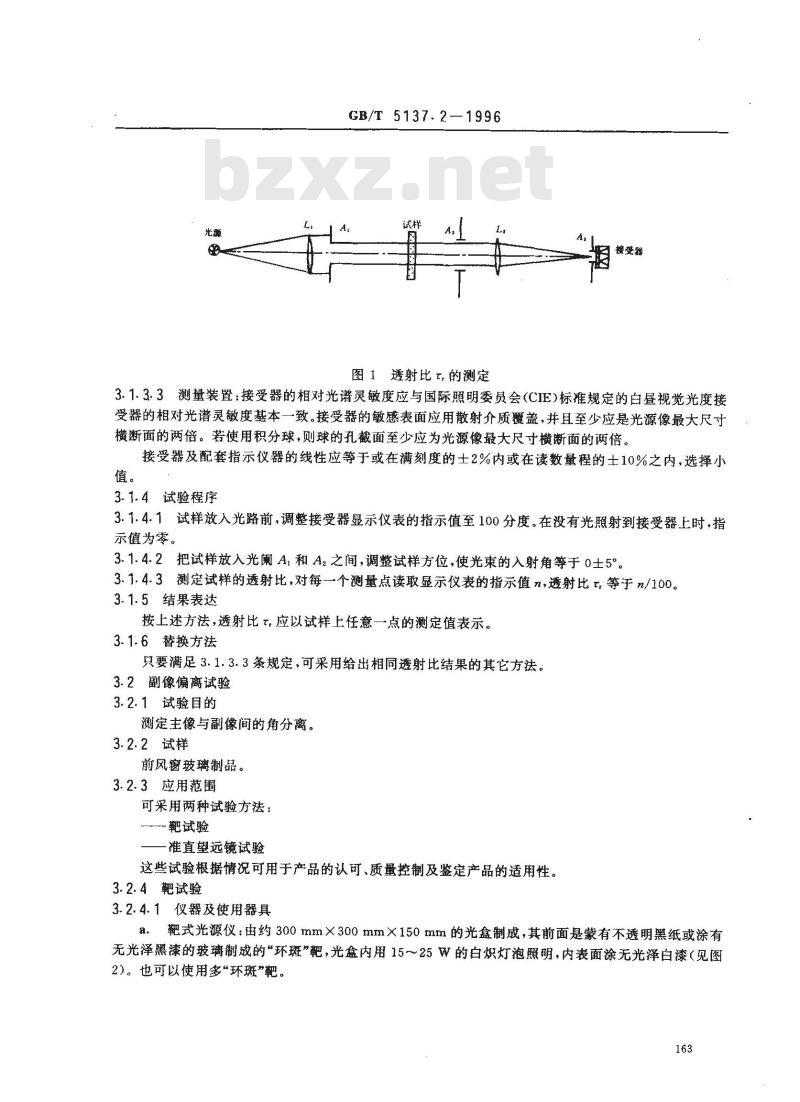 GB/T 5137.2-1996 汽车安全玻璃光学性能试验方法
