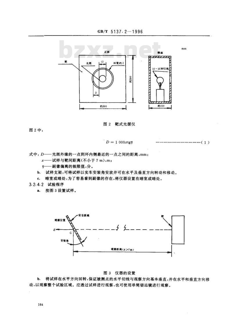 GB/T 5137.2-1996 汽车安全玻璃光学性能试验方法