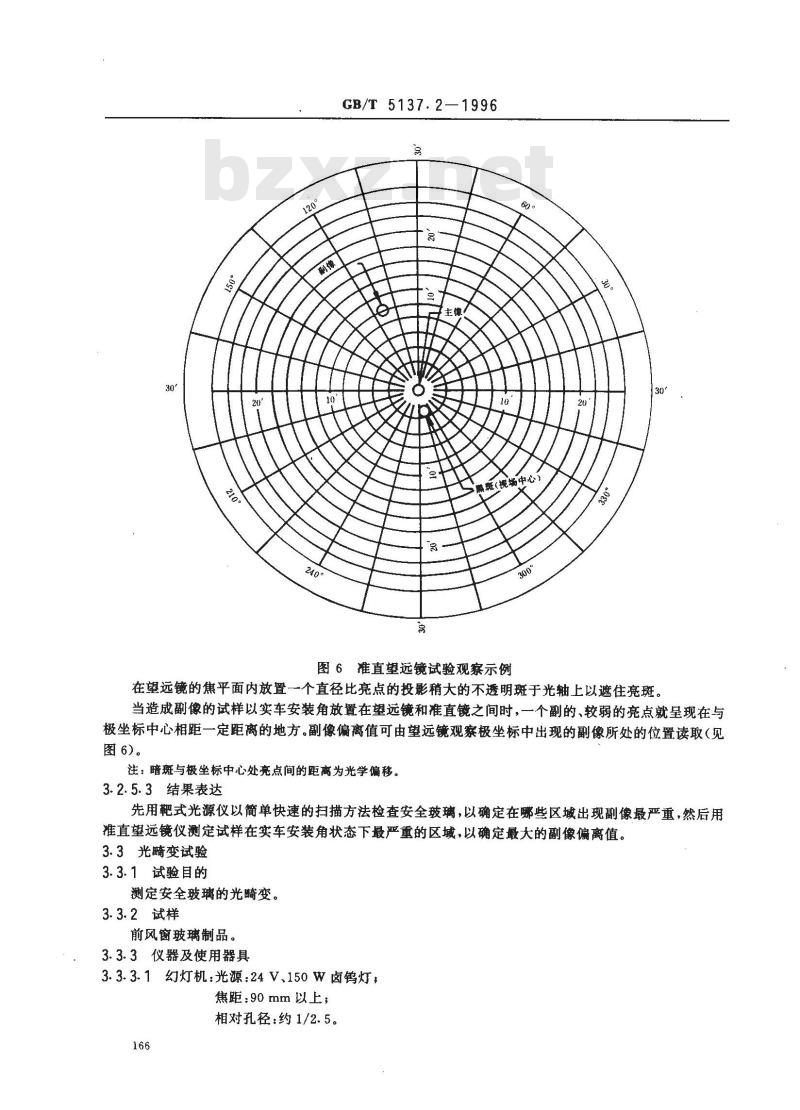 GB/T 5137.2-1996 汽车安全玻璃光学性能试验方法