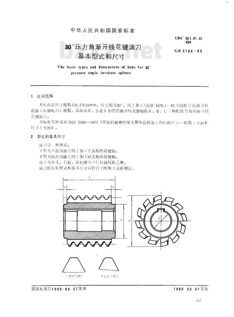 GB/T 5104-1985 30°压力角渐开线花键滚刀基本型式和尺寸
