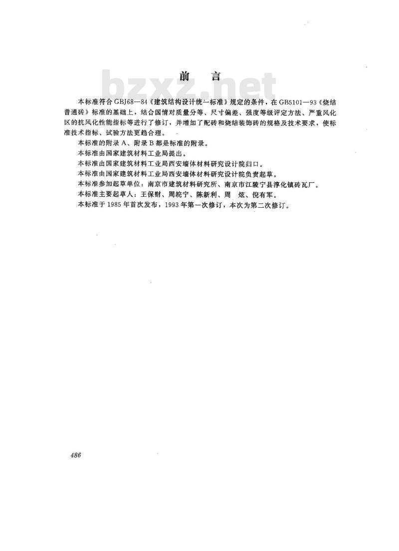 GB/T 5101-1998 烧结普通砖