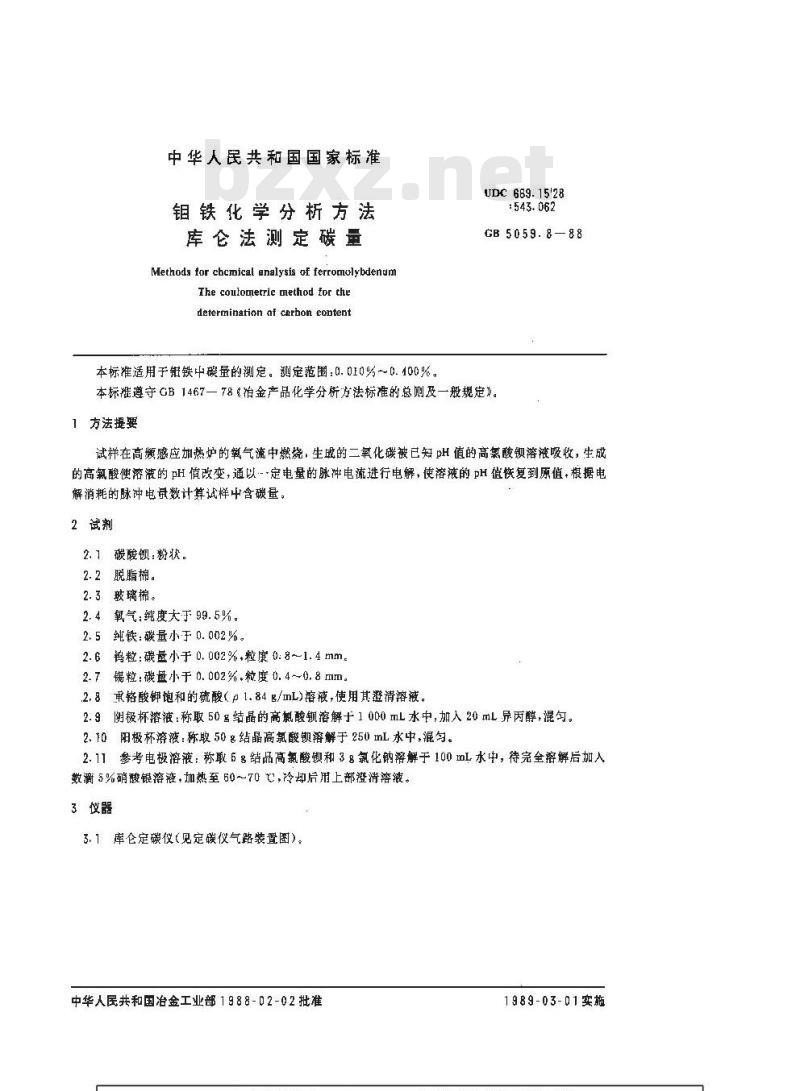 GB/T 5059.8-1988 钼铁化学分析方法 库仑法测定碳量
