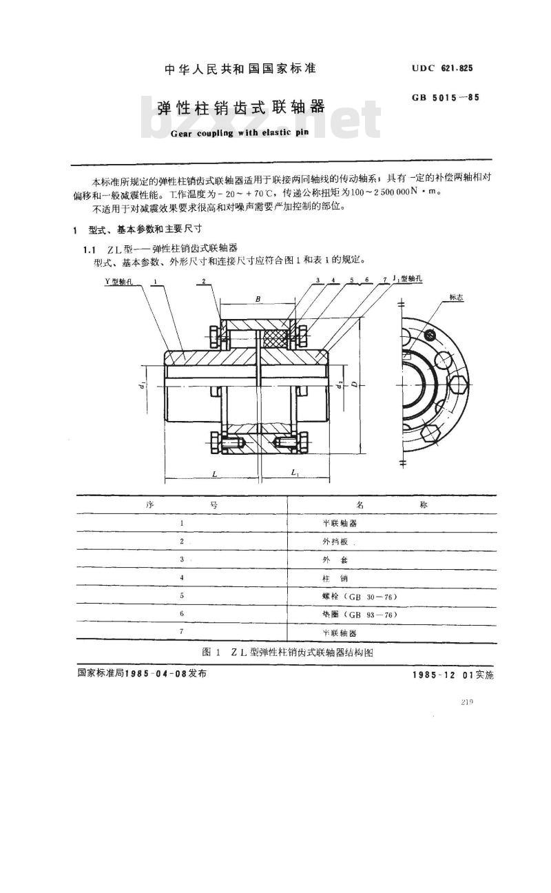 GB/T 5015-1985 弹性柱销齿式联轴器