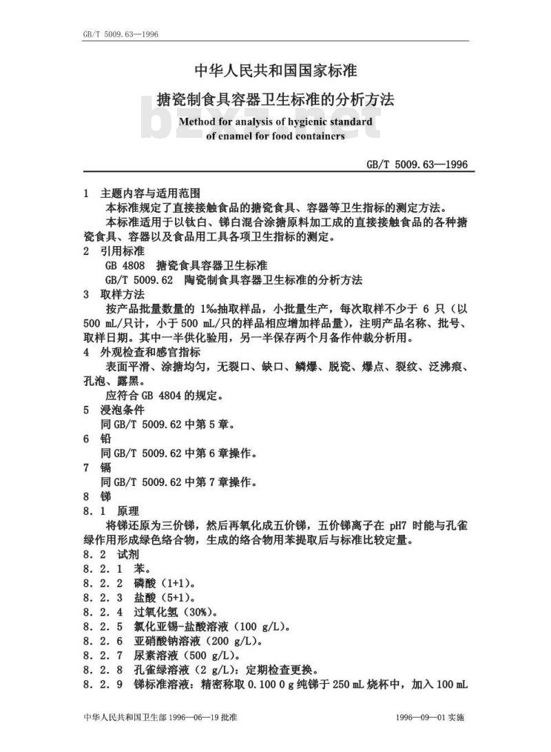 GB/T 5009.63-1996 搪瓷制食具容器卫生标准的分析方法