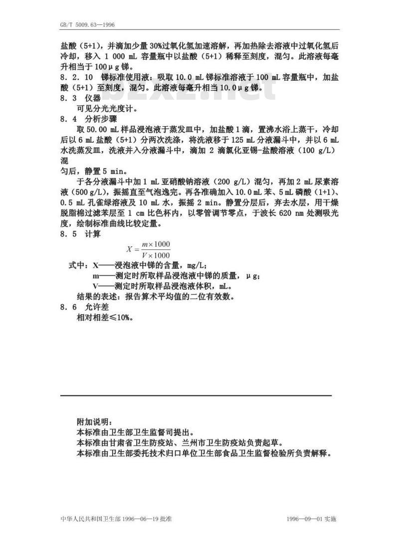 GB/T 5009.63-1996 搪瓷制食具容器卫生标准的分析方法