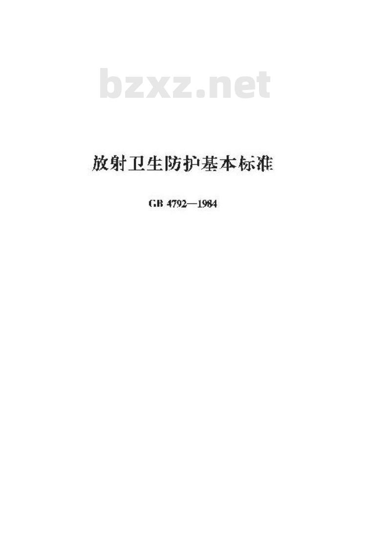 GB 4792-1984 放射卫生防护基本标准