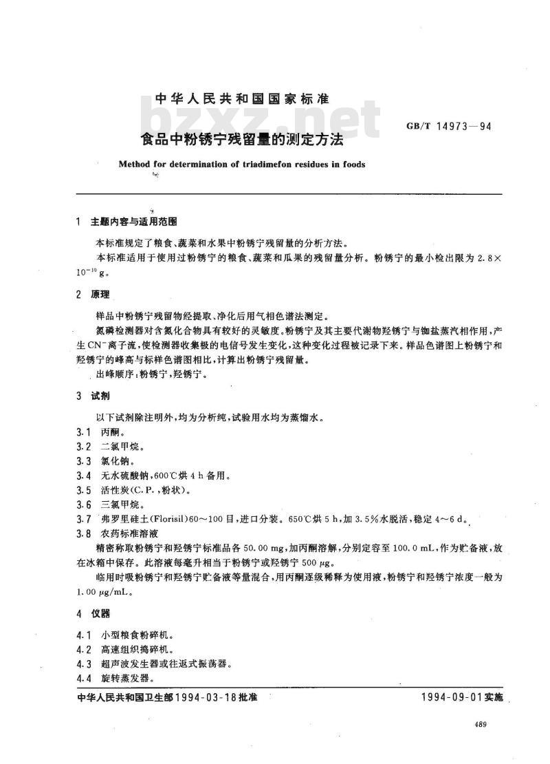 GB/T 14973-1994 食品中粉锈宁残留量的测定方法