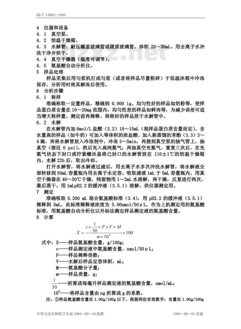 GB/T 14965-1994 食物中氨基酸的测定方法