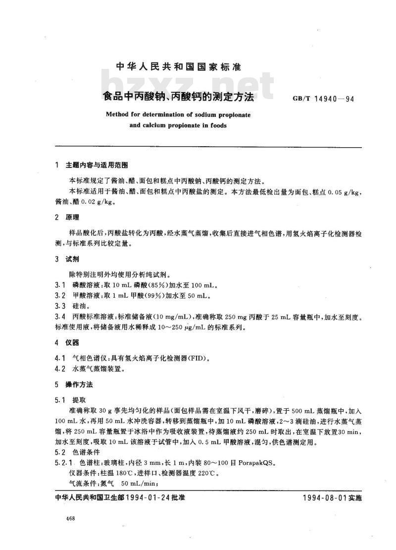 GB/T 14940-1994 食品中丙酸钠、丙酸钙的测定方法