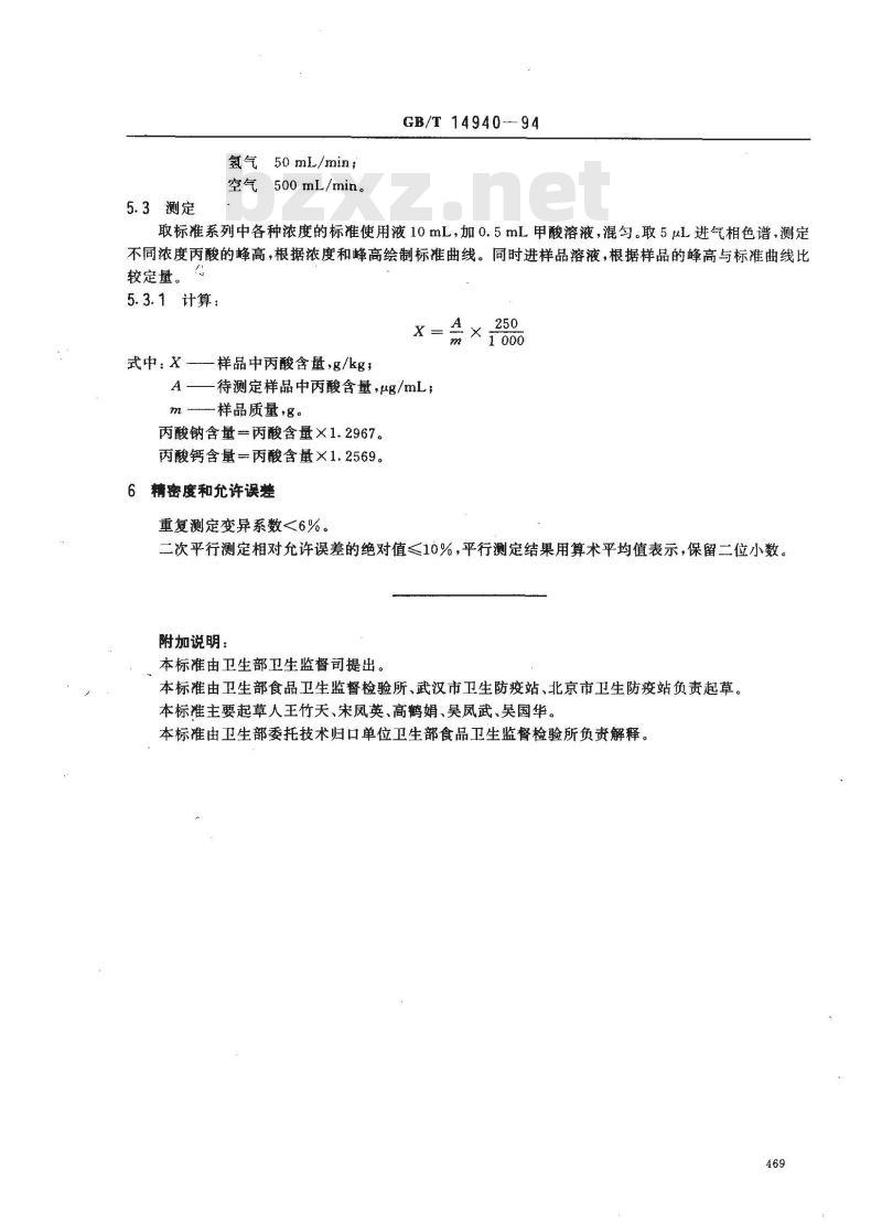 GB/T 14940-1994 食品中丙酸钠、丙酸钙的测定方法