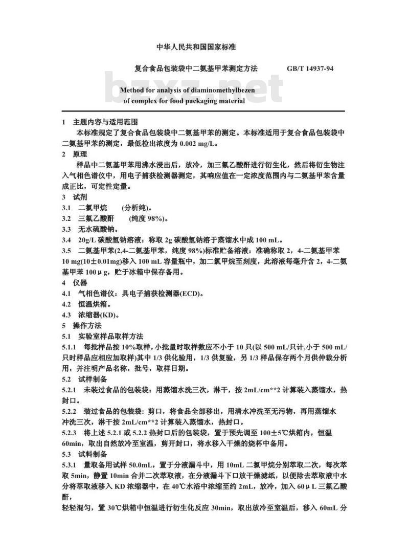 GB/T 14937-1994 复合食品包装袋中二氨基甲苯测定方法