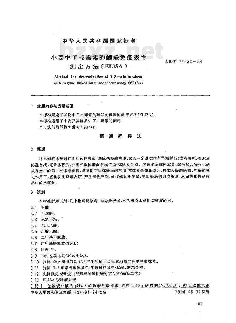 GB/T 14933-1994 小麦中T -2毒素的酶联免疫吸附测定方法(ELISA)