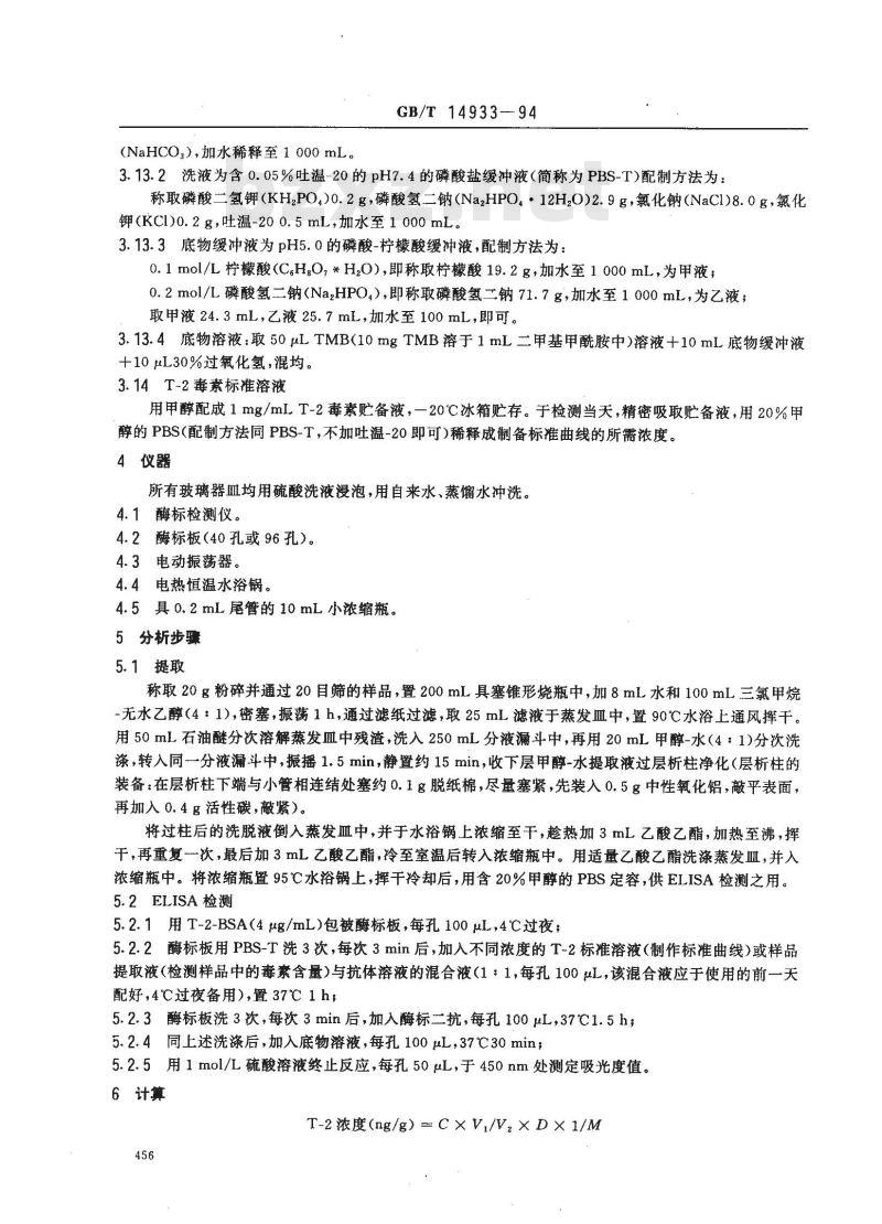 GB/T 14933-1994 小麦中T -2毒素的酶联免疫吸附测定方法(ELISA)