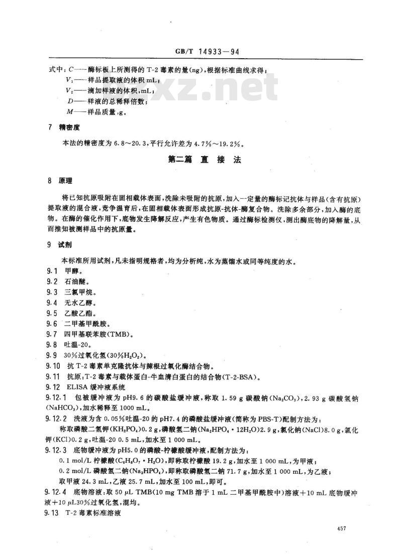 GB/T 14933-1994 小麦中T -2毒素的酶联免疫吸附测定方法(ELISA)