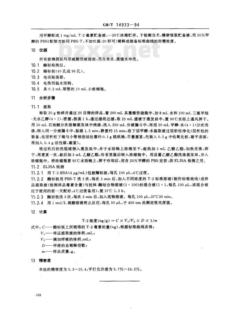 GB/T 14933-1994 小麦中T -2毒素的酶联免疫吸附测定方法(ELISA)