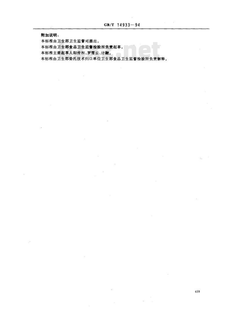 GB/T 14933-1994 小麦中T -2毒素的酶联免疫吸附测定方法(ELISA)