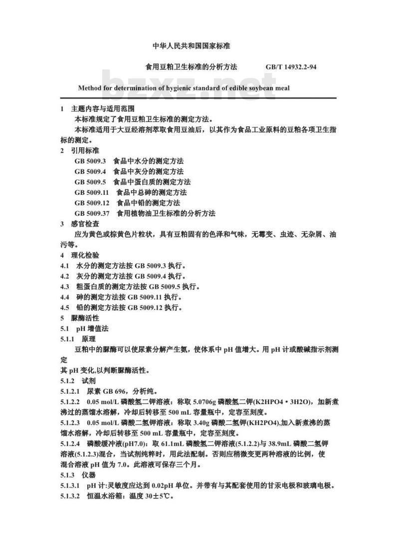 GB/T 14932.2-1994 食用豆粕卫生标准的分析方法