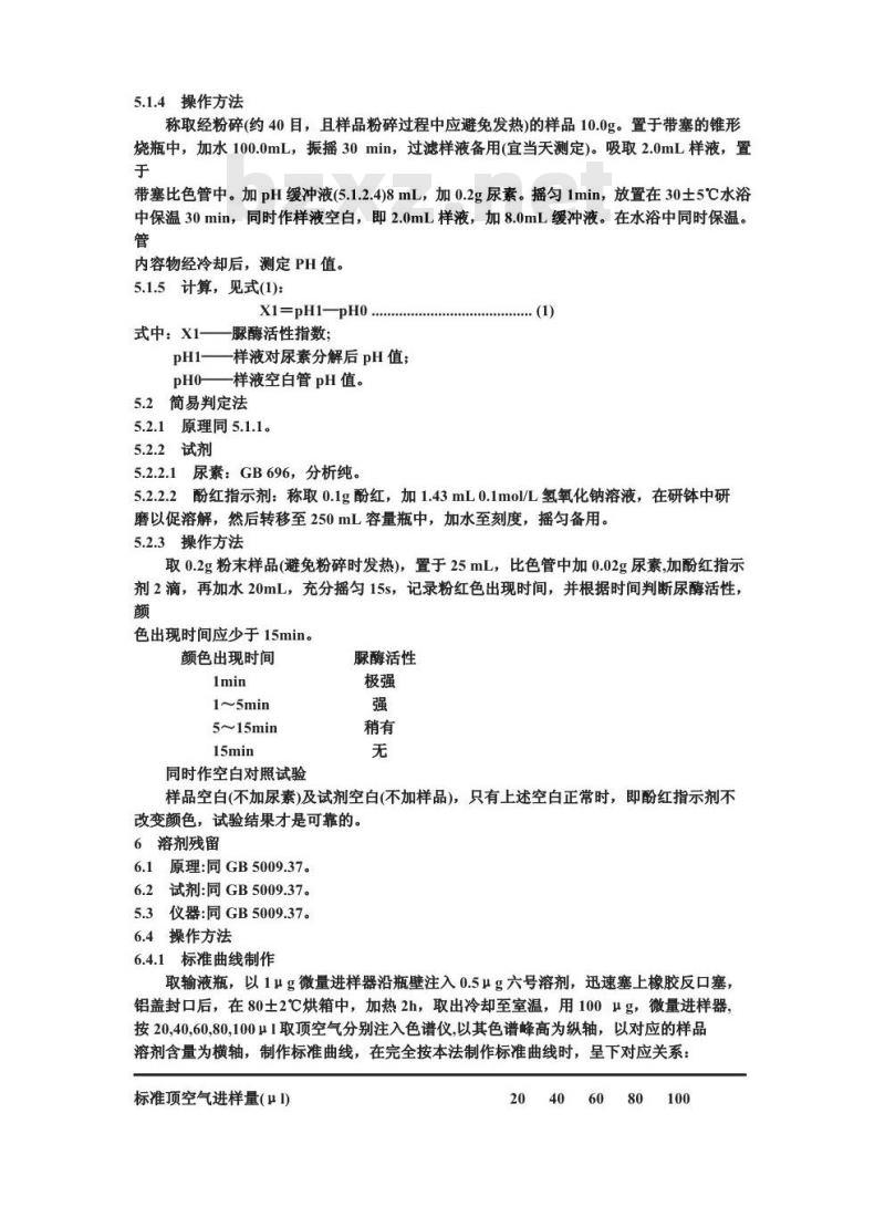 GB/T 14932.2-1994 食用豆粕卫生标准的分析方法