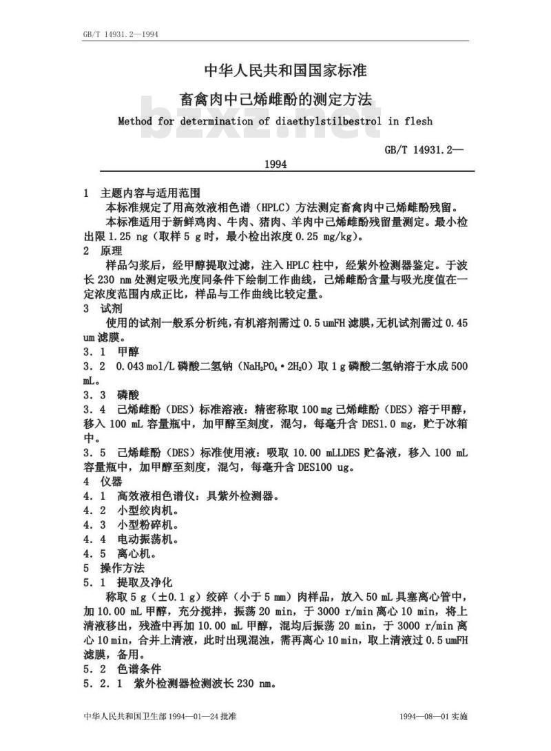 GB/T 14931.2-1994 畜禽肉中已烯雌酚的测定方法