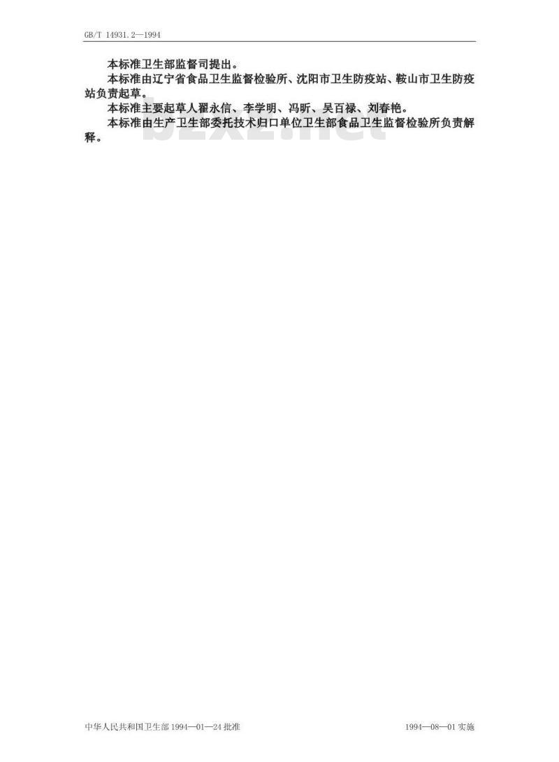 GB/T 14931.2-1994 畜禽肉中已烯雌酚的测定方法