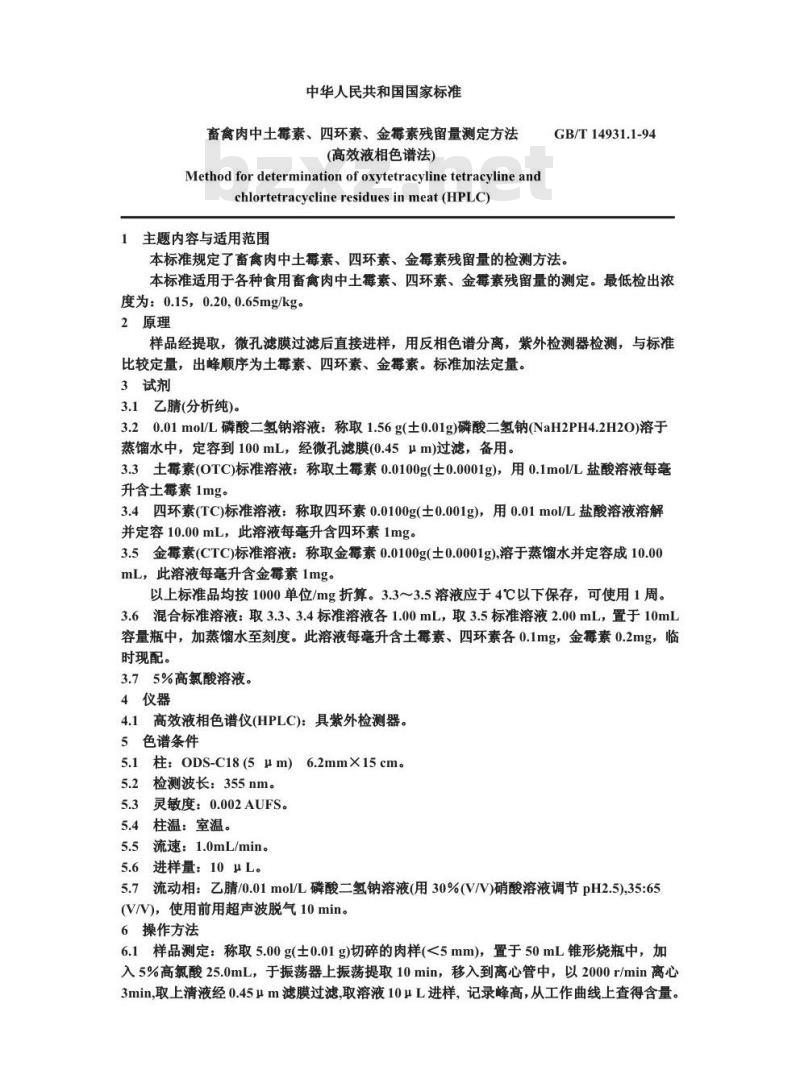 GB/T 14931.1-1994 畜禽肉中土霉素、四环素、金霉素残留量测定方法 (高效液相色谱法)