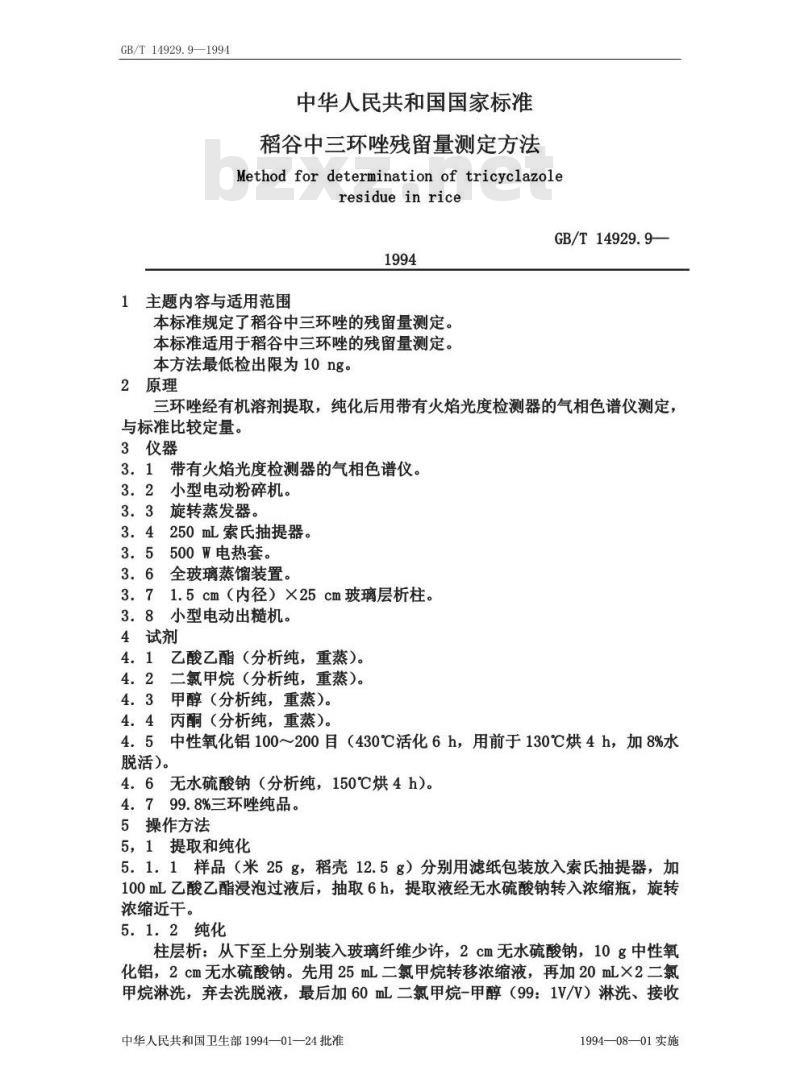GB/T 14929.9-1994 稻谷中三环唑残留量测定方法