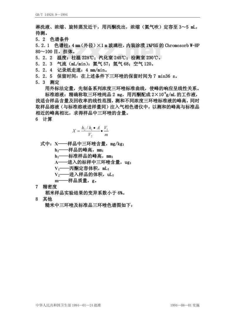 GB/T 14929.9-1994 稻谷中三环唑残留量测定方法
