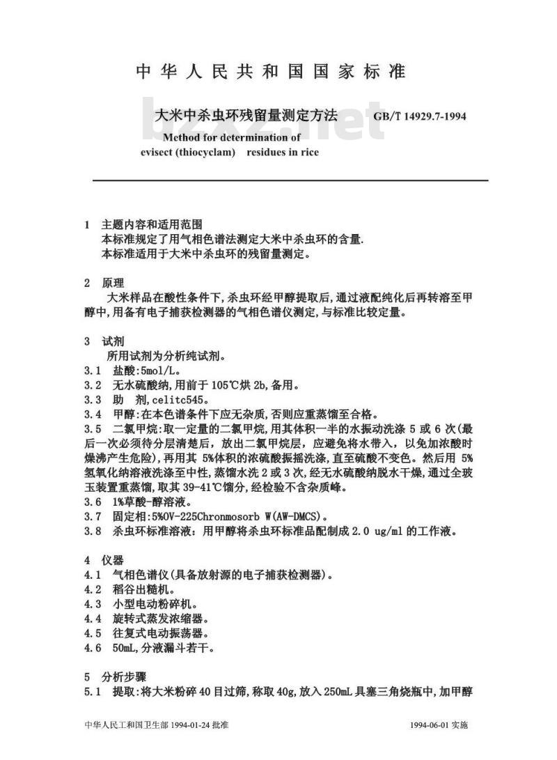 GB/T 14929.7-1994 大米中杀虫环残留量测定方法