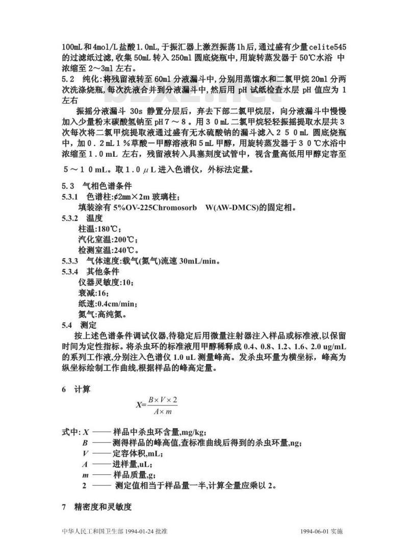 GB/T 14929.7-1994 大米中杀虫环残留量测定方法