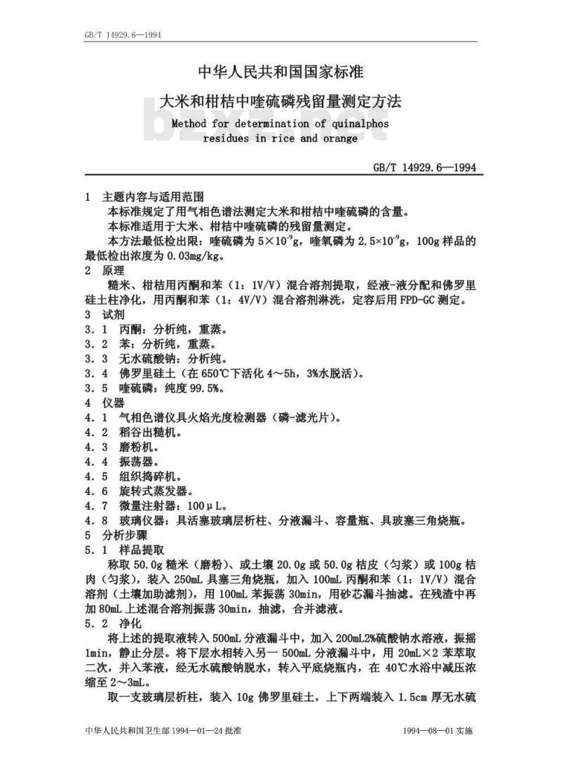 GB/T 14929.6-1994 大米和柑桔中喹硫磷残留量测定方法