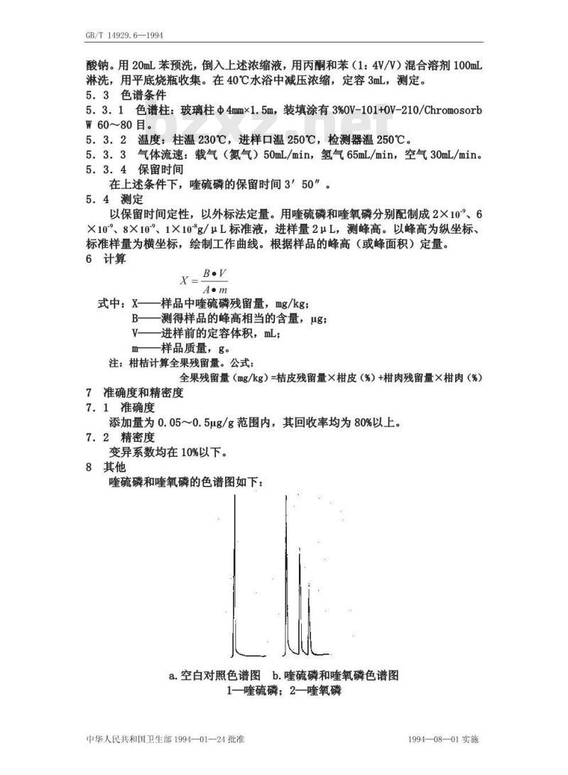GB/T 14929.6-1994 大米和柑桔中喹硫磷残留量测定方法