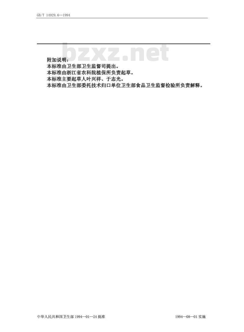 GB/T 14929.6-1994 大米和柑桔中喹硫磷残留量测定方法