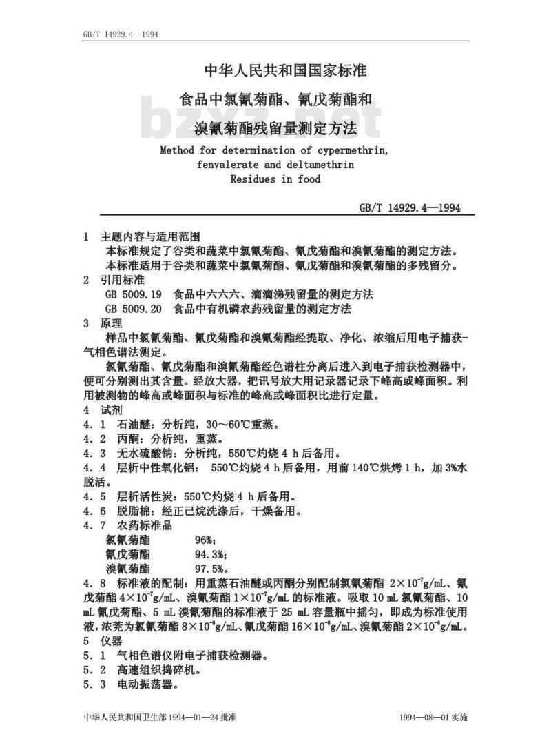 GB/T 14929.4-1994 食品中氯氰菊酯、氰戊菊酯和溴氰菊酯残留量测定方法