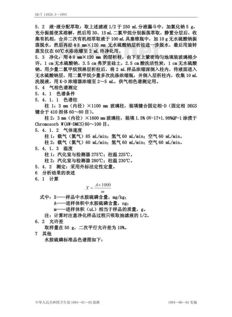 GB/T 14929.3-1994 柑桔中水胺硫磷残留量测定方法
