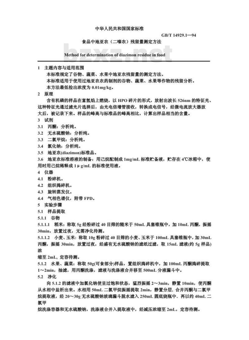GB/T 14929.1-1994 食品中地亚农(二嗪农)残留量测定方法