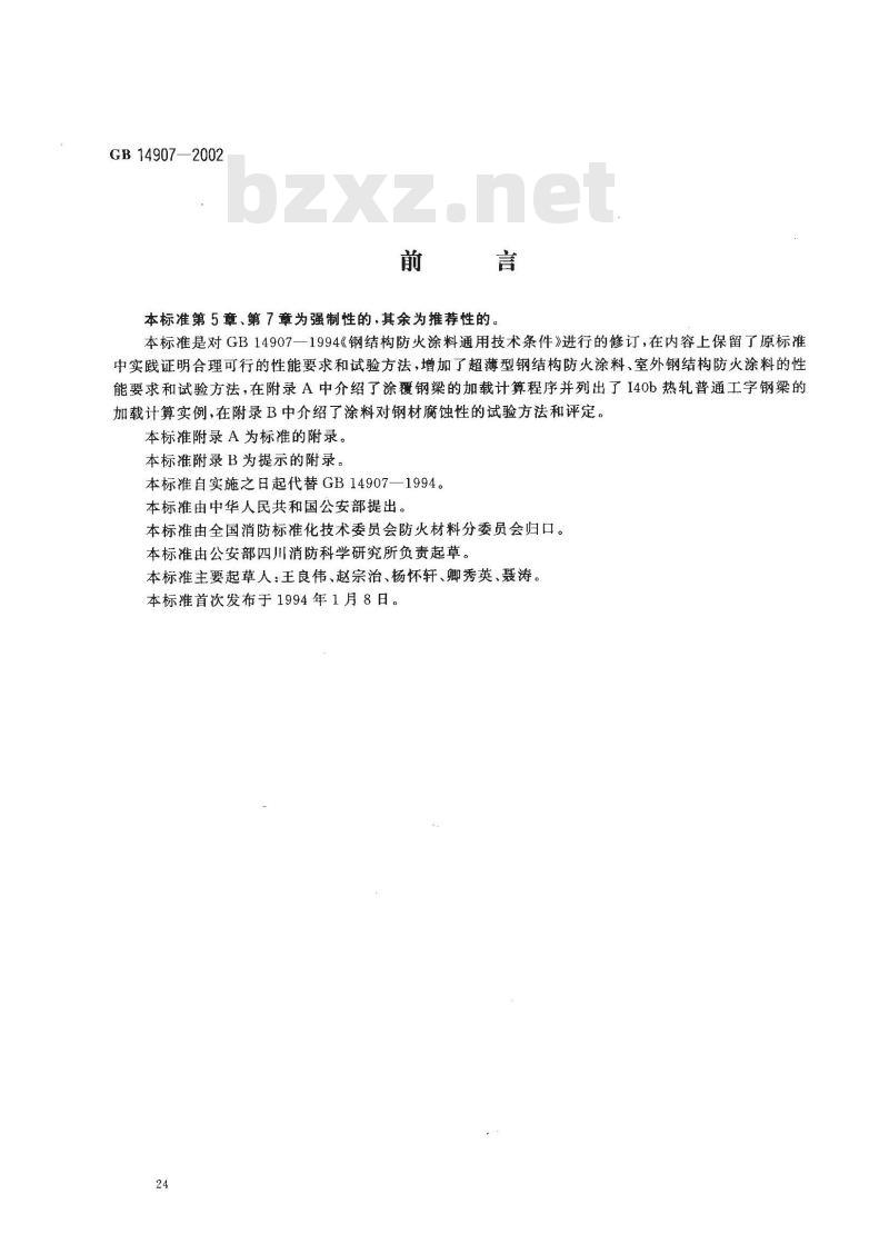 GB 14907-2002 钢结构防火涂料